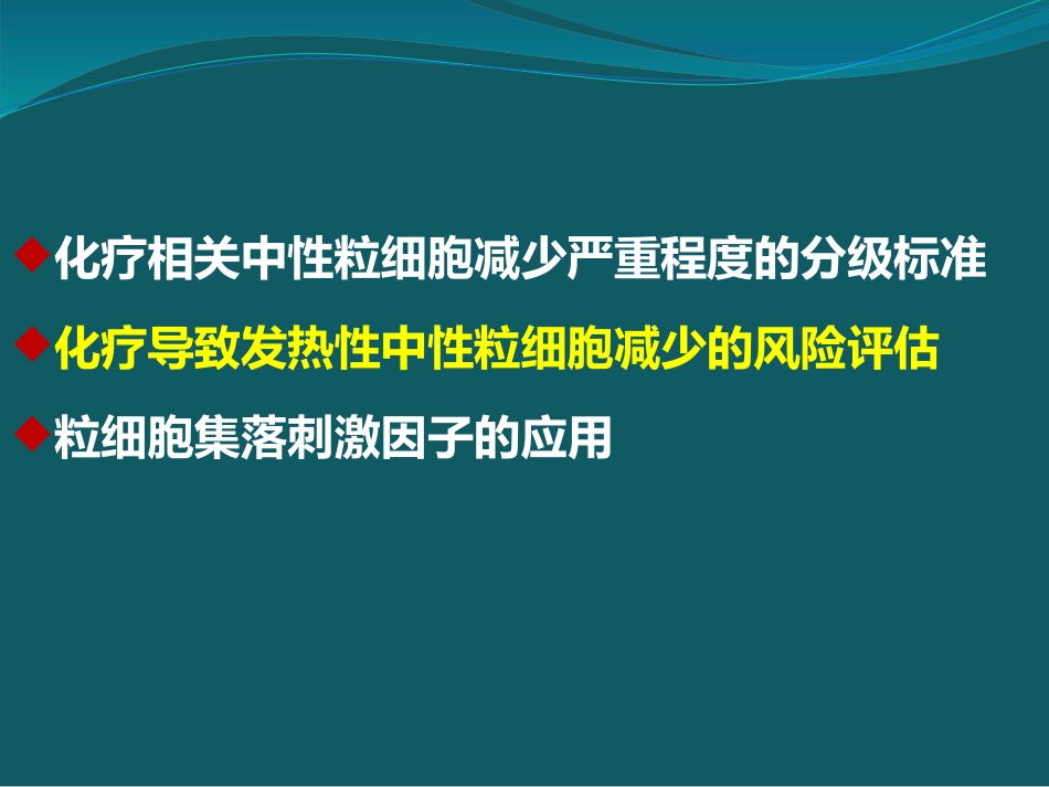 恶性肿瘤化疗相关粒细胞下降的处置_第2页