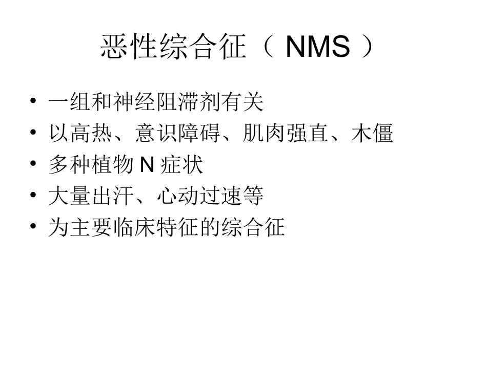 恶性综合征和5HT综合征_第2页