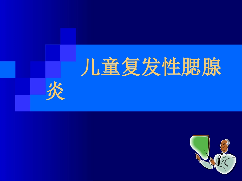 儿传复发性腮腺炎_第1页