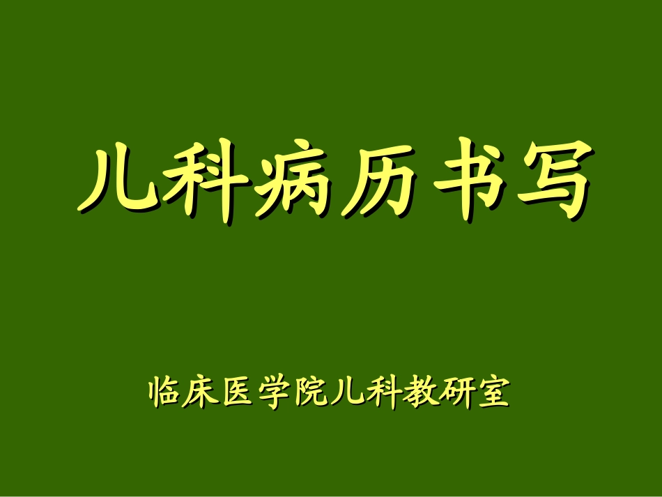 儿科病历书写规范_第1页