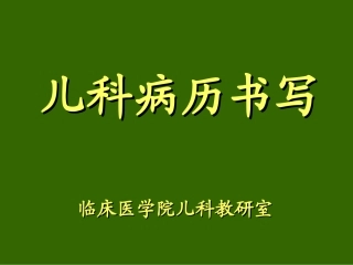 儿科病历书写规范