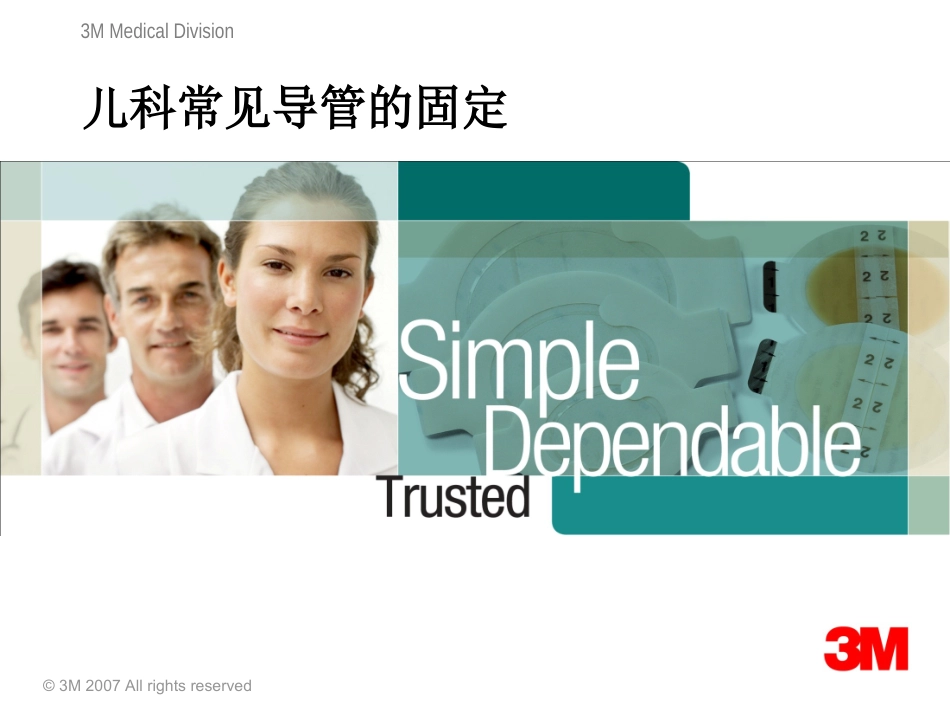 儿科常见导管的固定_第1页