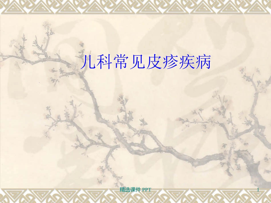 儿科常见的皮疹疾病及鉴别诊疗课件_第1页