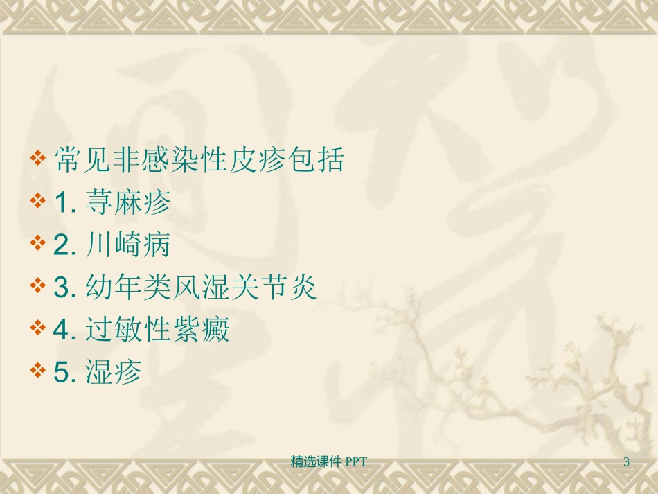 儿科常见的皮疹疾病及鉴别诊疗课件_第3页