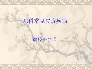 儿科常见皮疹疾病