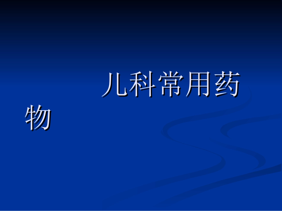 儿科常用药物_第1页