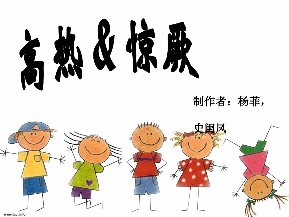 儿科高热惊厥_第1页