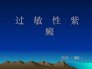 儿科过敏性紫癜护理查房讲诉