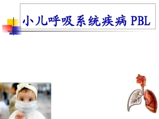 儿科呼吸PBL