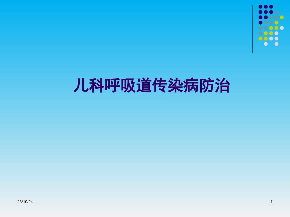 儿科呼吸道传染病的防治_第1页