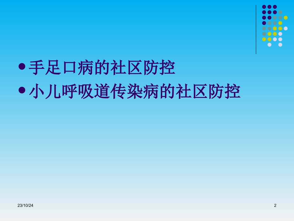 儿科呼吸道传染病的防治_第2页