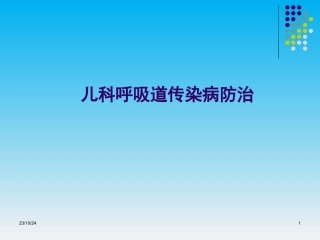 儿科呼吸道传染病的防治