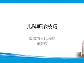 儿科呼吸音听诊技巧总结实用