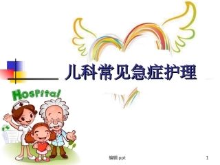 儿科急症护理