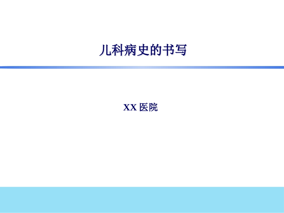 儿科见习儿科病史和体检_第1页