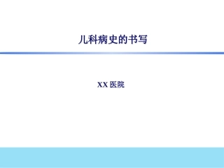 儿科见习儿科病史和体检