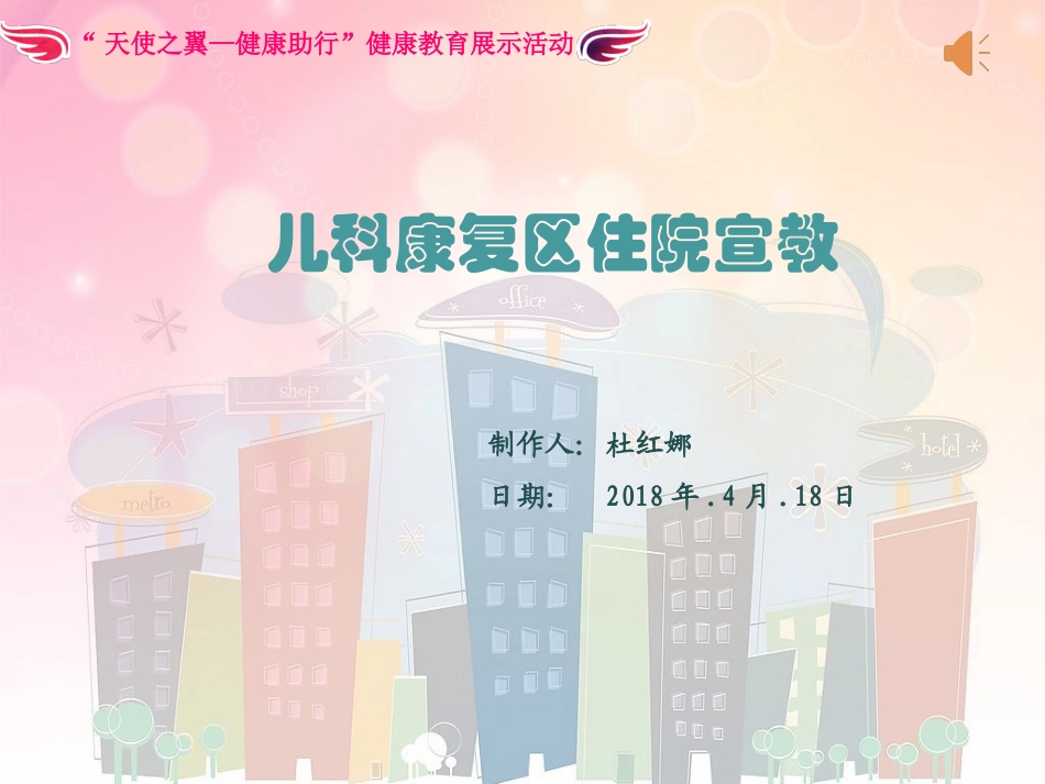 儿科康复区住院宣教_第1页