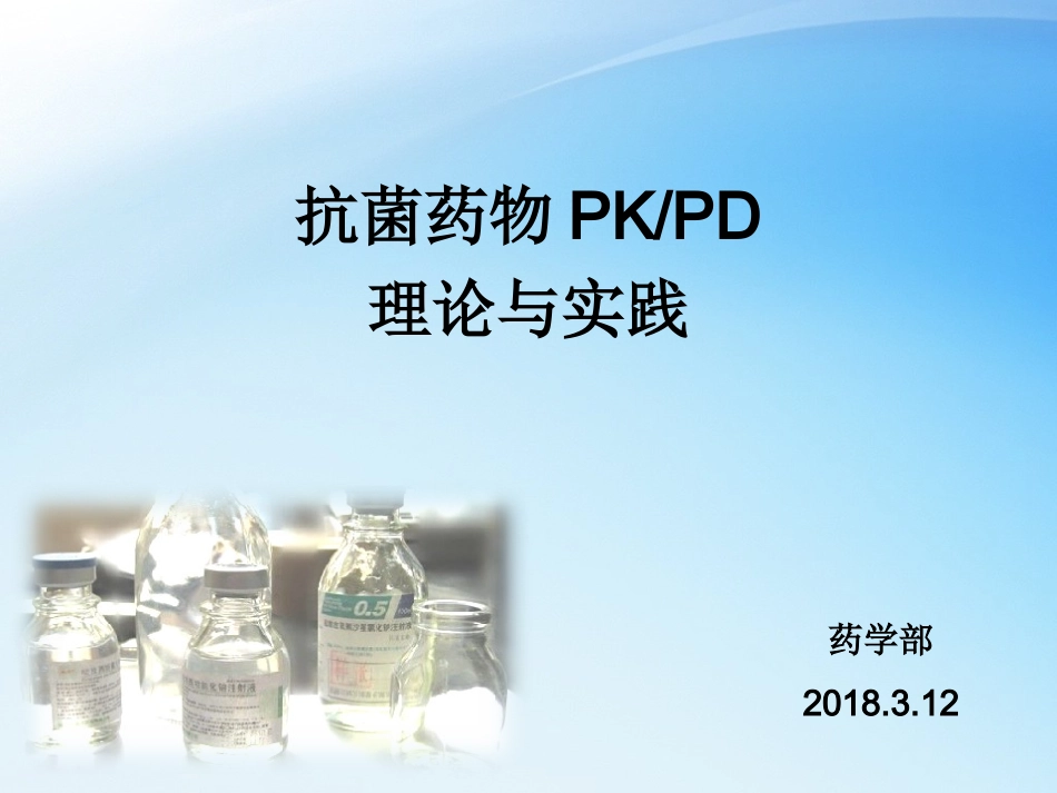 儿科抗菌药物PKPD理论和应用_第1页