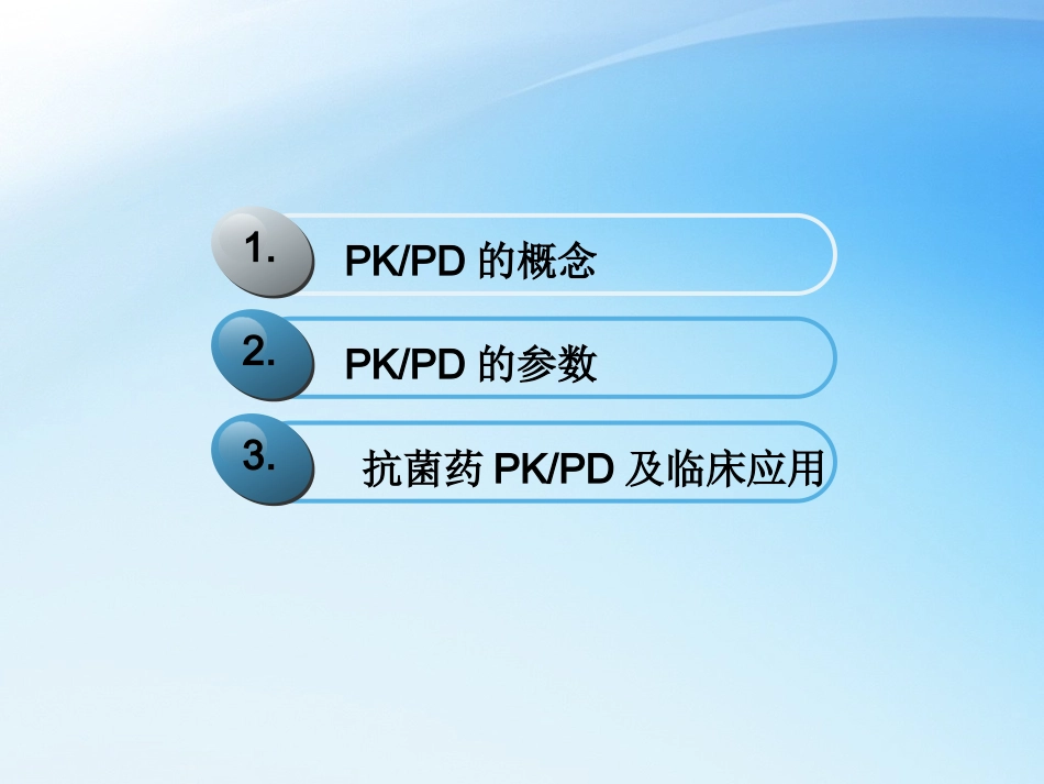 儿科抗菌药物PKPD理论和应用_第2页