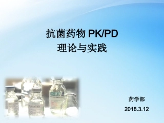 儿科抗菌药物PKPD理论和应用