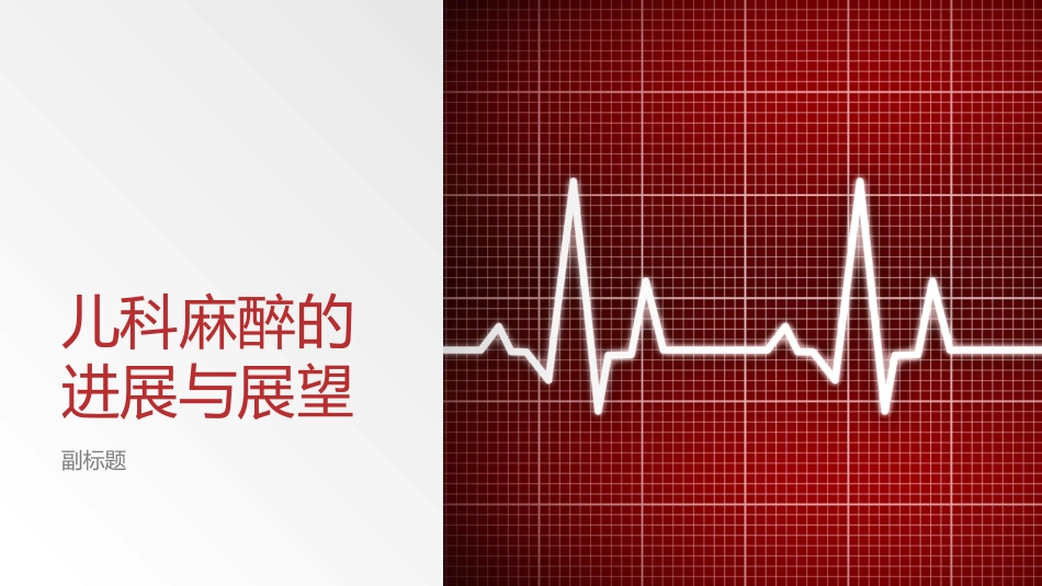 儿科麻醉的进展和展望_第1页