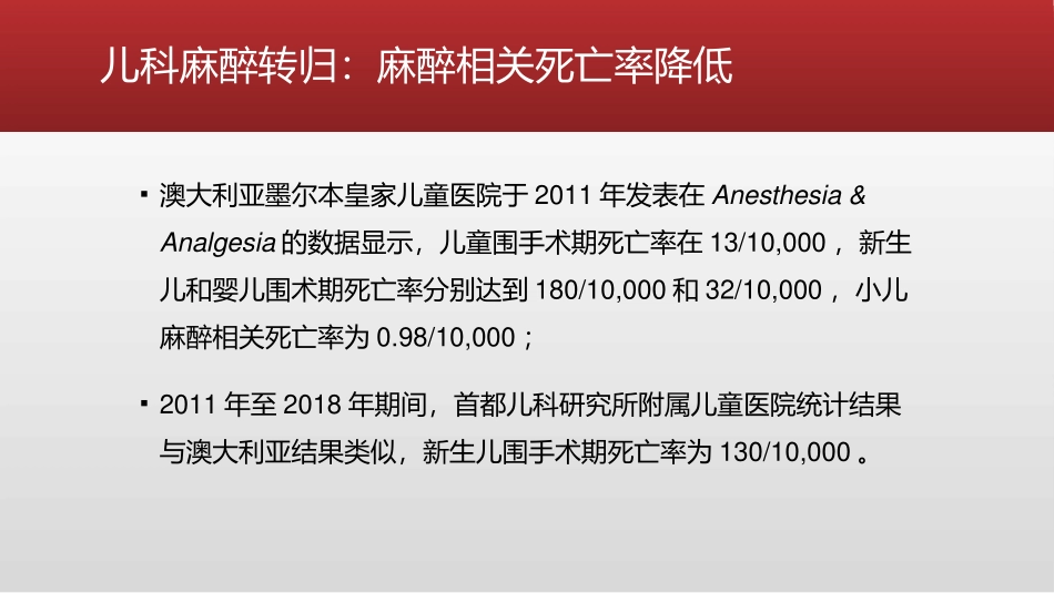 儿科麻醉的进展和展望_第3页