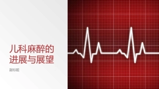 儿科麻醉的进展和展望