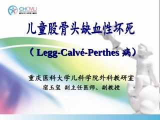 儿科学股骨头坏死