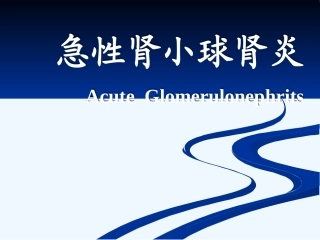 儿科学急性肾小球肾炎