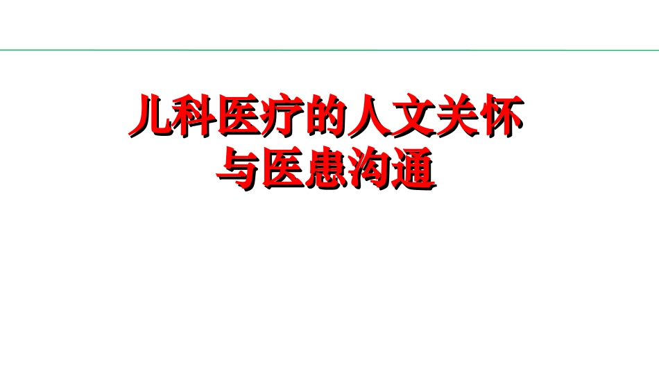 儿科医疗的人文关怀_第1页