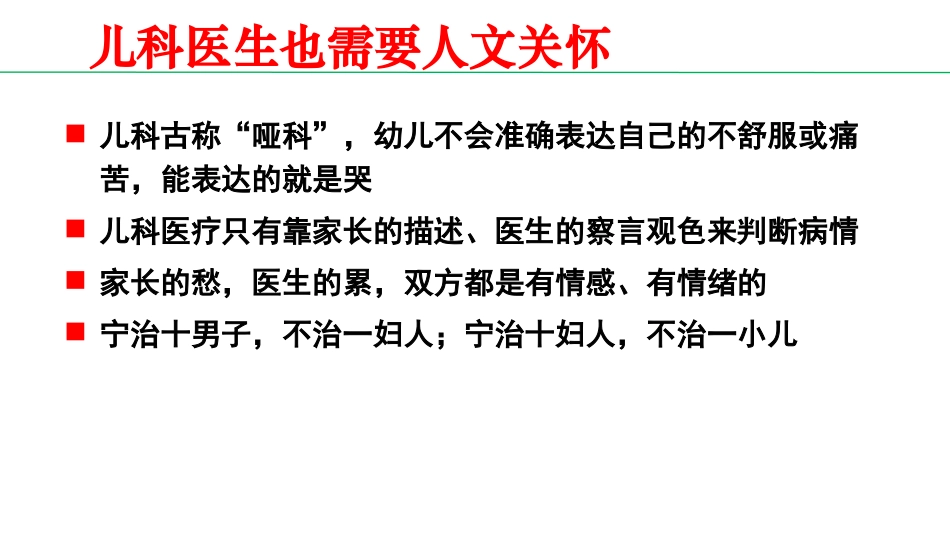 儿科医疗的人文关怀_第3页