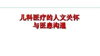 儿科医疗的人文关怀
