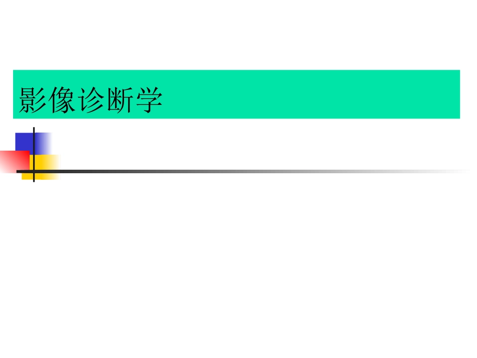 儿科影像课件_第1页