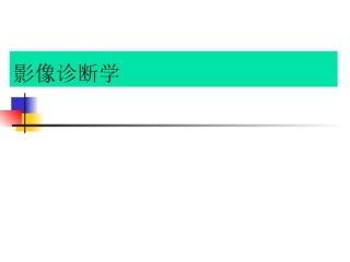 儿科影像课件