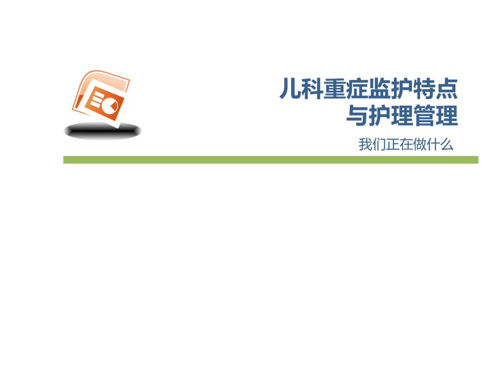 儿科重症监护特点和护理管理_第1页