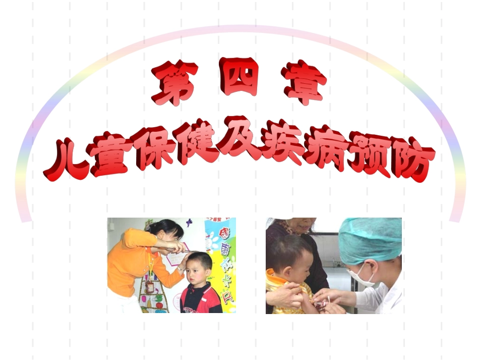 儿童保健儿科护理_第1页