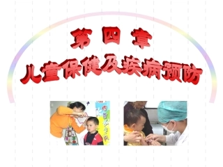 儿童保健儿科护理