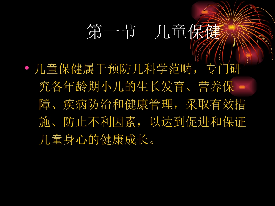 儿童保健和疾病防治原则_第2页