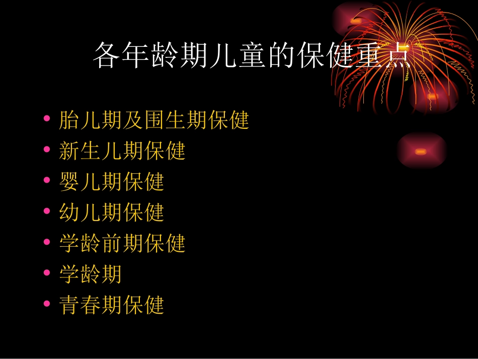 儿童保健和疾病防治原则_第3页