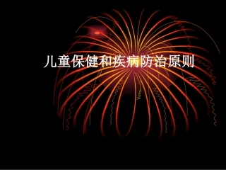 儿童保健和疾病防治原则