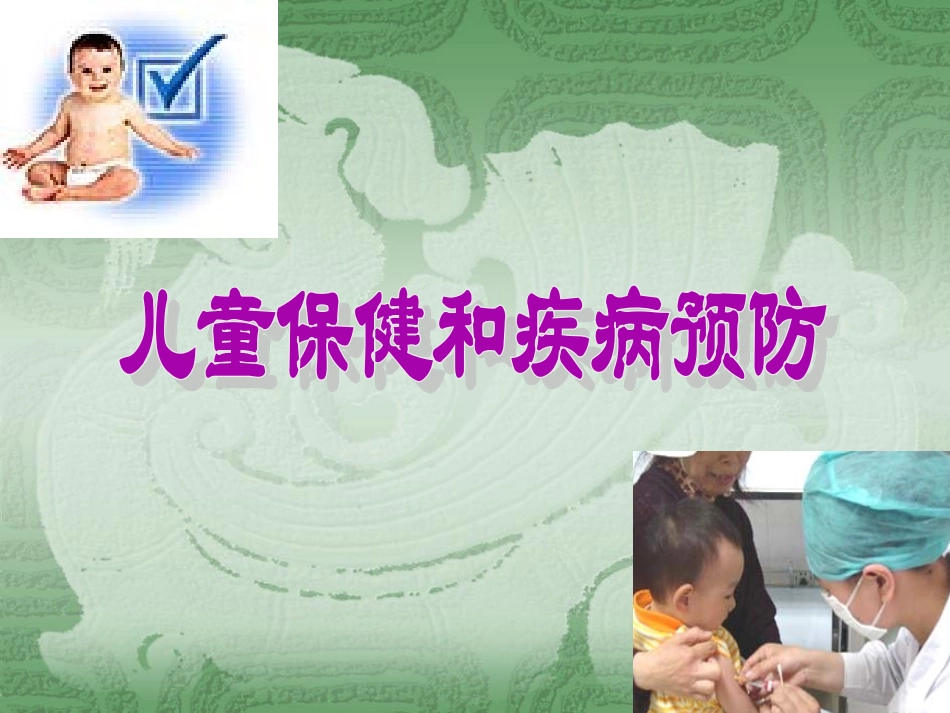 儿童保健和疾病预防_第1页