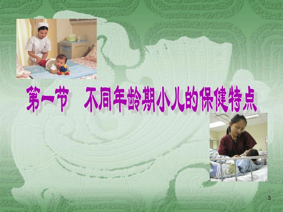 儿童保健和疾病预防_第3页