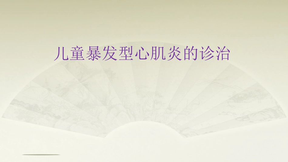 儿童暴发型心肌炎医学_第1页