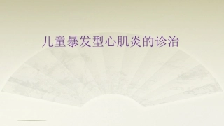 儿童暴发型心肌炎医学