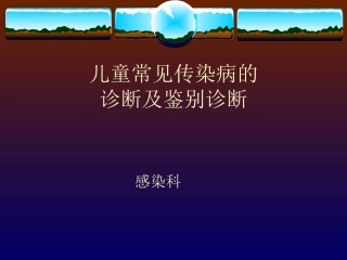 儿童常见传染病