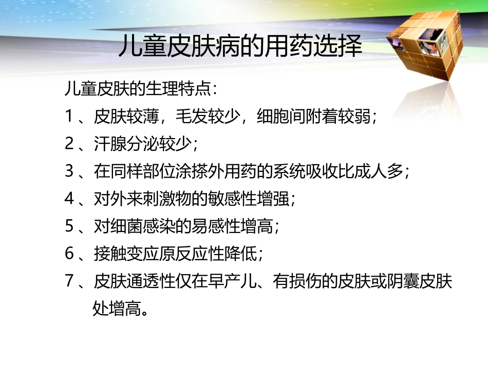 儿童常见皮肤病外用药物选择_第3页