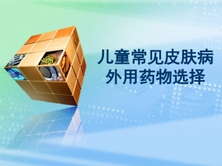 儿童常见皮肤病外用药物选择