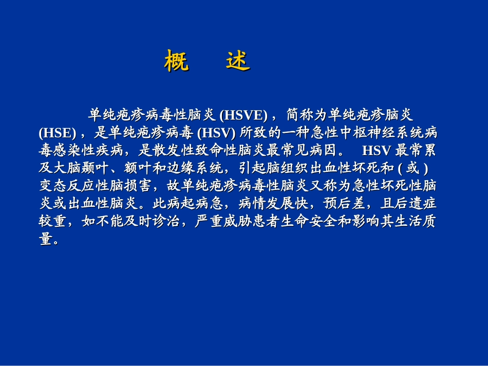 儿童单纯疱疹病毒脑炎_第2页