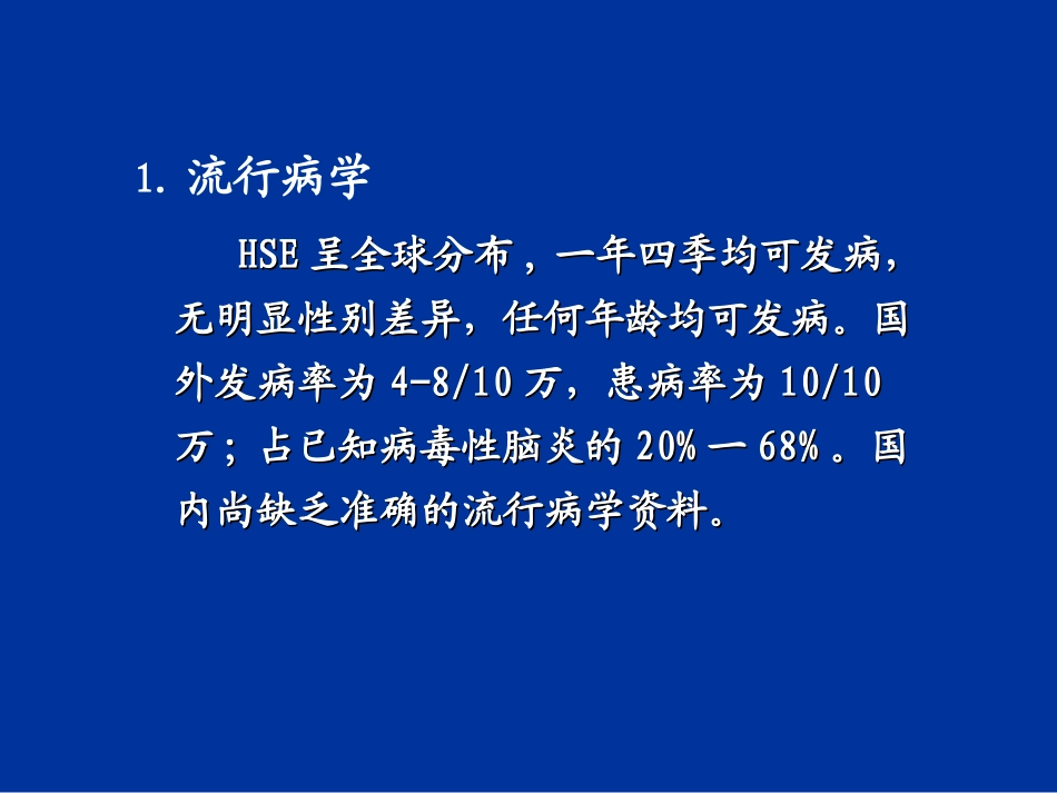 儿童单纯疱疹病毒脑炎_第3页