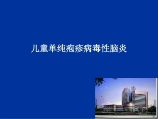 儿童单纯疱疹病毒脑炎